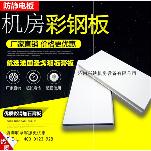 济南汉耐铁机房彩钢板公司